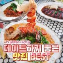 데이트하기 좋은 맛집 BEST 이미지