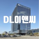 DL이앤씨 취업족보: 채용, 디엘 주가, 연봉, 시평액, 도급순위 이미지