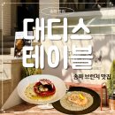 대디스테이블 | 송파 송리단길 브런치 맛집 대디스테이블 솔직 후기 | 메뉴·가격·분위기·데이트 코스