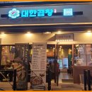 군자대한곱창 대전가오점 이미지