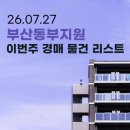 (80재송)시영아파트 | 부산 아파트 경매 추천 물건 분석 (26.07.27) | 대우월드마크센텀, 대연동삼성 집중 분석