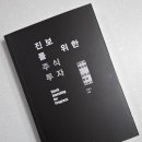 익성산업 | ※독서후기#259 <진보를 위한 주식투자 by 이광수>