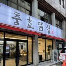 대진닭집 | 경주 중앙시장맛집 충효닭집