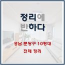 행복한우리집정리수납 | 분당 정리수납 :) 10평대 3인 가족 집정리를 후기(현명한 선택 : 정리에 반하다)