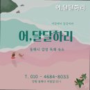 어,달달하리 이미지