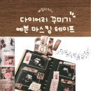 꽃의편지 - 북구 박상진9로 19 | 꽃의 왈츠 마스킹테이프 & 다꾸스티커 후기 | 임신다이어리 꾸미기 감성 다이어리 추천