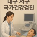 박진호속시원내과의원 | 대구의료원/디케어센터 근처 국가 건강검진센터 추천 TOP 7 리스트
