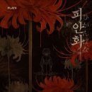 상대마을(향기마을) | #341 피안화 플레이33 홍대점 인생테마 이런 미친 육각형 테마가 🥀 공포 종합선물세트 방탈출