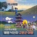 구미 달빛 아래 역사탐험 해평 낙산리 고분군 야행 후기 농촌신활력플러스 (주)별별마을