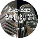 승차권판매소(박인약국옆) | 160224~160226 일본 나고야 2박3일 자유여행 : Day1 (나고야역,미드랜드스퀘어,삐요링)