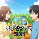달우물농장 | 올팜 맞팜 친구맺기, 물받는 방법 완벽 정리해요!