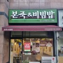 본죽엔비빔밥 이미지
