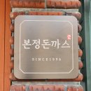 본정돈까스 이미지