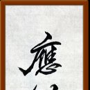 應似飛鴻踏雪泥 이미지