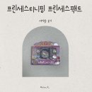 팩트디자인하우스 | 프린세스 캐치 티니핑 프린세스팩트 내돈내산 후기