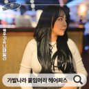 나라헤어 | 가발나라 인모붙임머리 헤어피스 붙임머리 피스가발 착용 후기