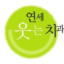 연세에이스치과의원 이미지