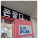 성남밧데리 | 성남에서 믿고 맡기는 아이폰 배터리 최적화, 폰팔다 이용 후기