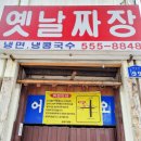 옛날짜장효동각