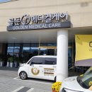 골든메디컬케어센터 이미지