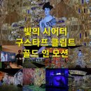 감성펜화 / 강좌번호 20 | [서울여행] <구스타프 클림트 : 골드 인 모션> - "내돈내산" 전시+도슨트 후기