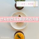 카페102 | 아산 신정호 뷰맛집 아산 대형카페 산시브런치&amp;베이커리카페 솔직후기