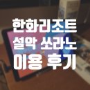 지에스25 속초설악고점 | 속초 한화리조트 설악 쏘라노 디럭스 침대 이용 후기