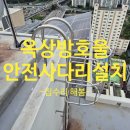 죽전태양광 | 옥상방호울사다리설치 태양광점검보수 안전하게가능