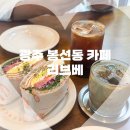 CU 광주남부점 | "광주 봉선동 리브베" 애견동반도 가능하고 샌드위치가 맛있는 브런치카페 후기