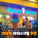 젤라띠젤라띠이태원점 | 젤라띠젤라띠 이태원점, 이태원 디저트 젤라또 맛집 후기