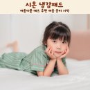 시온이불 - 중구 선화서로 130 | 시온 냉감패드 여름이불 매트 추천 여름 준비 시작