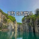 아트밸리 어린이날 공연 | 포천 아트밸리 입장료 모노레일 천주호 후기