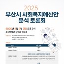 [사회복지학과 BK] 2025 사회복지예산안 분석 토론회 개최(2/6) 이미지