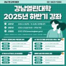 [열린대학1] 주민연사 강연회(강톡) 역량강화 교육 | 강남열린대학 2025년 하반기 강좌 수강생 모집
