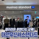 [대전무신사스탠다드] 갤러리아백화점 방문 및 구매 후기 (with 웨이팅 및 할인정보)