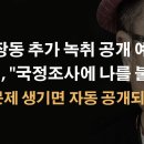 엄청난 녹취 공개..."신변에 문제 생기면 자동 공개..." 이봉규TV﻿ 이미지