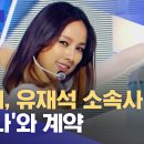 230217 [MBC뉴스투데이][문화연예 플러스] 이효리, '안테나'와 계약 이미지