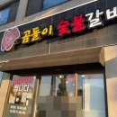 곰돌이숯불갈비