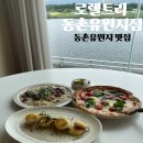 동촌6길 | 동촌유원지맛집 로렐트리 대구 리버뷰 레스토랑 마르게리타 피자 뇨끼 트러플리조또 솔직후기