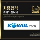 한국철도공사부산차량 코레일테크㈜ | 코레일테크 면접 직무 인성 합격 전략 기출 후기 및 맞춤 컨설팅 학원