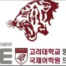 이아이이고려대학교국제어학원 네이버블로그