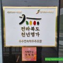 무주민속탁주주조장 이미지