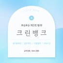 크린뱅크세탁 이미지