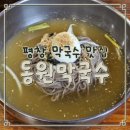 동원막국수 - 평창군 미탄중앙로 114 | 평창 막국수 맛집 | 동원막국수 | 육백마지기 방문 후 꼭 가봐야 할 막국수 맛집 내돈내산 후기!