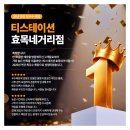 티스테이션 효목네거리점 이미지