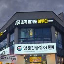 경민한우 | 민물장어 + 한우를 무한리필로?? / 포항 처음본명품민물장어 초곡점