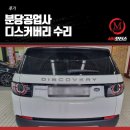 수락자동차공업사 | 분당공업사 디스커버리 수리 후기