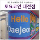 대전여행 계족산 황톳길 숙소 토요코인 대전 호텔 예약 조식 주차 정보