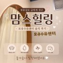 나비잠모유수유센터 | 우성여성병원 맘스힐링 모유수유센터 후기｜젖몸살, 돌가슴 해결한 내돈내산 모유마사지