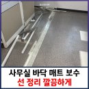 사무실 바닥 매트 보수 공사 선 정리 깔끔하게